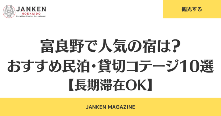 富良野で人気の宿は？おすすめ民泊・貸切コテージ10選【長期滞在OK】